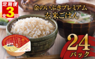 定期便 3回 玄米ごはんパック 120g 24個 玄米 米 お米 ごはん ご飯 こめ パックライス パックご飯 パックごはん ご飯パック ごはんパック パック ライス 備蓄 保存 非常 防災 電子 レンジ 温めるだけ レンチン 簡単 健康 ダイエット 美容 ヘルシー 24 24食 レトルト インスタント おいしい 人気 おすすめ 金のいぶき 大阪府 松原市