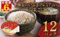 定期便 6回 玄米ごはんパック 120g 12個 玄米 米 お米 ごはん ご飯 こめ パックライス パックご飯 パックごはん ご飯パック ごはんパック パック ライス 備蓄 保存 非常 防災 電子 レンジ 温めるだけ レンチン 簡単 健康 ダイエット 美容 ヘルシー 12 12食 レトルト インスタント おいしい 人気 おすすめ 金のいぶき 大阪府 松原市