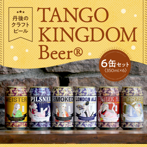 京都 丹後のクラフトビール 6缶セット TANGO KINGDOM Beer 6種 （350ml×6本） 1551000 - 京都府京丹後市