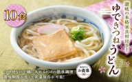 【お歳暮ギフト】ゆできつねうどん10食（1袋：麺180ｇ×10食） 讃岐の本格派具材付き！｜うどん ゆで麺