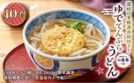 【お歳暮ギフト】ゆで天ぷらうどん10食（1袋：麺180g×10食）讃岐の本格派具材付き！｜うどん ゆで麺