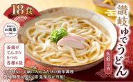 【お歳暮ギフト】讃岐ゆでうどん 色彩3A　18食（3種×各6袋：釜あげ・きつね・天ぷら）セット｜うどん ゆで麺