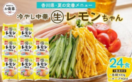 【お歳暮ギフト】冷やし中華 生レモンちゃん 24食 ( 麺 100g & さわやかレモンスープ 40ml × 各24袋 )｜冷麺