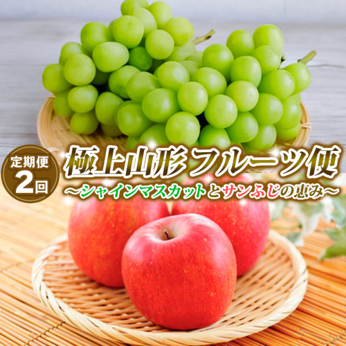 【定期便2回】極上山形フルーツ便～シャインマスカットとサンふじの恵み～ 【令和8年産先行予約】FS25-642 1551030 - 山形県山形市