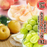 【定期便3回】やまがた みちのくフルーツ便 ”紅” 山形市場で人気のフルーツ 紅 [白桃・和梨・シャインマスカット]フルーツ フルーツ定期便 くだもの 果物 さくらんぼ もも 桃 なし 梨 山形 山形県 山形市 2025年産 【令和8年産先行予約】FS24-743