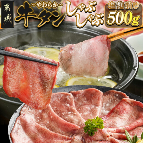 牛タンしゃぶしゃぶ用スライス(塩麹漬け)500g_LG-8402 1551034 - 宮崎県都城市