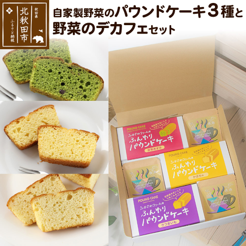 自家製野菜のパウンドケーキと野菜のデカフェのセット 各種×3個 1551038 - 秋田県北秋田市