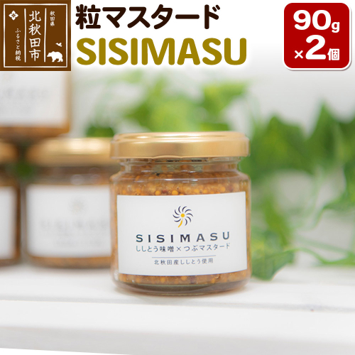 SISIMASU 90g×2個 万能調味料 粒マスタード 1551039 - 秋田県北秋田市