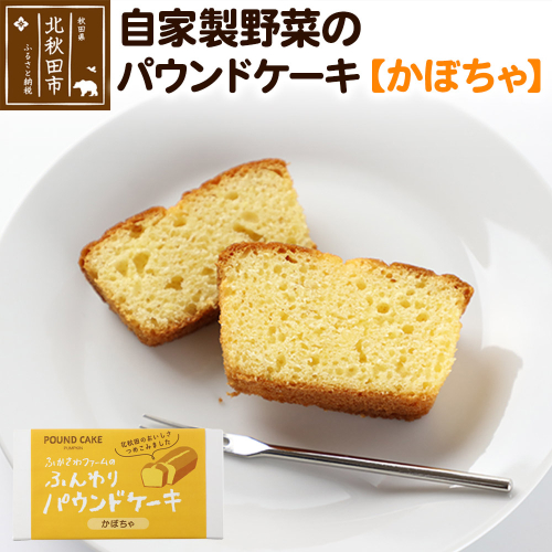 自家製野菜のパウンドケーキ【かぼちゃ】 1551040 - 秋田県北秋田市