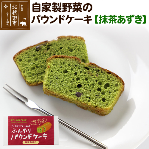 自家製野菜のパウンドケーキ【抹茶あずき】 1551042 - 秋田県北秋田市