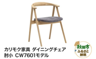 カリモク家具『ダイニングチェア・肘小』CＷ7601