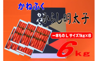 かねふく 6kg 辛子明太子 Lサイズ（1本物×6）　Z54