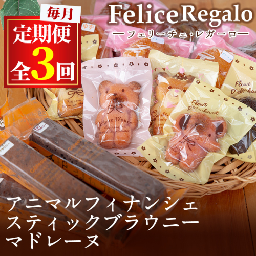 【33885】＜定期便・全3回(連続)＞スティックブラウニーとアニマルフィナンシェ(合計15個×3回)【Felice Regalo】 155107 - 鹿児島県東串良町