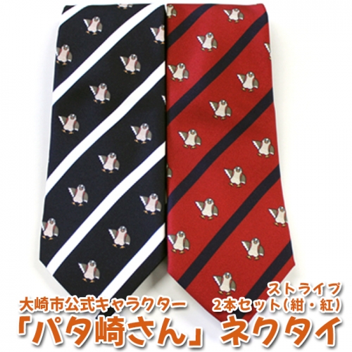 大崎市公式キャラクター パタ崎さん ネクタイ2本セット 紺 紅ストライプ 宮城県大崎市 Au Pay ふるさと納税 大崎市公式キャラクター パタ崎さん ネクタイ2本セット 紺 紅ストライプ 宮城県大崎市 Au Pay ふるさと納税
