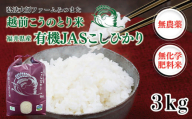 令和6年度産新米　有機JAS（ 無農薬・無化学肥料）こしひかり　3㎏ 弘法大師ファームみつまた