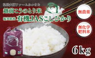 令和6年度産新米　有機JAS（ 無農薬・無化学肥料）こしひかり　6㎏(3㎏×2袋) 弘法大師ファームみつまた