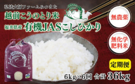 【定期便6回】令和6年度産新米　有機JASこしひかり　6㎏(3㎏×2袋)〈弘法大師ファームみつまた〉