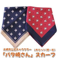 (01430)大崎市公式キャラクター「パタ崎さん」スカーフ2枚セット(紺・紅)