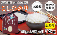 【定期便12回】令和6年度産 有機JASこしひかり 6㎏(3㎏×2袋)〈弘法大師ファームみつまた〉