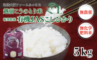 令和6年度産新米　有機JAS（ 無農薬・無化学肥料）こしひかり　5㎏ 弘法大師ファームみつまた