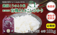 令和6年度産新米　有機JAS（ 無農薬・無化学肥料）こしひかり　5㎏×2回　弘法大師ファームみつまた