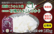 【定期便3回】 令和6年度産 有機JASこしひかり 5㎏×3回〈弘法大師ファームみつまた〉