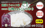 【定期便12回】令和6年度産 有機JASこしひかり 5㎏×12回〈弘法大師ファームみつまた〉