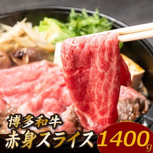 C164.博多和牛赤身スライス（約1,400グラム）【博多和牛】 1551256 - 福岡県新宮町