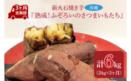 【3ヶ月定期便】薪火石焼き芋『熟成！ふぞろいのさつまいもたち』約2kg(GV-8)