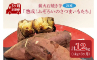 【3ヶ月定期便】薪火石焼き芋『熟成！ふぞろいのさつまいもたち』約4kg(GV-10)