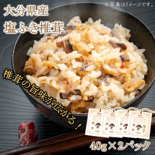 ごはんのお供に！塩ふき椎茸 4パック_2459R 1551343 - 大分県国東市