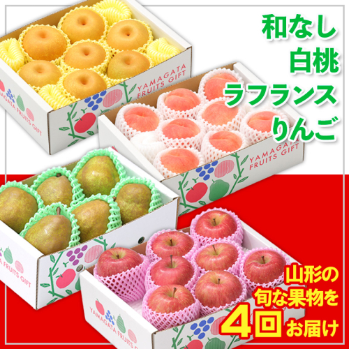 【定期便4回】☆フルーツ王国山形☆和なし・白桃・ラフランス・りんご 【令和8年産先行予約】FS24-774 1551347 - 山形県山形市