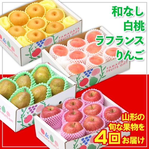 【定期便4回】☆フルーツ王国山形☆和なし・白桃・ラフランス・りんご 【令和7年産先行予約】FS24-774 1551347 - 山形県山形市
