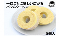 【お歳暮のし付】兎月園 バウムクーヘン　５個入　焼き菓子　詰め合わせ　洋菓子　ギフト　静岡　三島市　兎月園　お歳暮