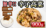 訳あり 辛子 高菜 900g 100g × 9袋 冷凍 旨辛 辛旨 チャーハン 炒飯 ラーメン ご飯のお供 ごはん  簡易包装 下関 山口