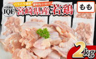 ＜国産若鶏もも肉IQF 2kg（250g×8袋)＞入金確認後、3か月以内に順次出荷【 鶏肉 詰め合わせ セット からあげ 唐揚げ カレー シチュー BBQ 煮物 チキン南蛮 小分け おかず おつまみ お弁当 惣菜 時短 炒め物 簡単料理 】