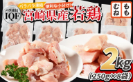 ＜宮崎県産若鶏IQF(2kg)　もも肉1kg(250g×4) むね肉1kg(250g×4)＞入金確認後、3か月以内に順次出荷【 鶏肉 詰め合わせ セット からあげ 唐揚げ カレー シチュー BBQ 煮物 チキン南蛮 小分け おかず おつまみ お弁当 惣菜 時短 炒め物 簡単料理 】