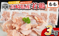 ＜国産若鶏もも肉IQF 3kg（250g×12袋)＞入金確認後、3か月以内に順次出荷【 鶏肉 詰め合わせ セット からあげ 唐揚げ カレー シチュー BBQ 煮物 チキン南蛮 小分け おかず おつまみ お弁当 惣菜 時短 炒め物 簡単料理 】