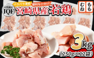 ＜宮崎県産若鶏IQF(3kg)　もも肉1.5kg(250g×6) むね肉1.5kg(250g×6)＞入金確認後、3か月以内に順次出荷【 鶏肉 詰め合わせ セット からあげ 唐揚げ カレー シチュー BBQ 煮物 チキン南蛮 小分け おかず おつまみ お弁当 惣菜 時短 炒め物 簡単料理 】