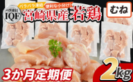 ＜国産若鶏むね肉IQF 2kg（250g×8袋) 3か月定期便＞入金確認後、3か月以内に順次出荷【 定期便 鶏肉 詰め合わせ セット からあげ 唐揚げ カレー シチュー BBQ 煮物 チキン南蛮 小分け おかず おつまみ お弁当 惣菜 時短 炒め物 簡単料理 】