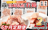 ＜宮崎県産若鶏IQF(2kg)　もも肉1kg(250g×4) むね肉1kg(250g×4) 6か月定期便＞入金確認後、申込み3か月以内に第一回目発送【 定期便 鶏肉 詰め合わせ セット からあげ 唐揚げ カレー シチュー BBQ 煮物 チキン南蛮 小分け おかず おつまみ お弁当 惣菜 時短 炒め物 簡単料理 】