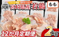 ＜国産若鶏もも肉IQF 2kg（250g×8袋) 12か月定期便＞入金確認後、申込み3か月以内に第一回目発送【 定期便 鶏肉 詰め合わせ セット からあげ 唐揚げ カレー シチュー BBQ 煮物 チキン南蛮 小分け おかず おつまみ お弁当 惣菜 時短 炒め物 簡単料理 】