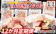 ＜宮崎県産若鶏IQF(2kg)　もも肉1kg(250g×4) むね肉1kg(250g×4) 12か月定期便＞入金確認後、申込み3か月以内に第一回目発送【 定期便 鶏肉 詰め合わせ セット からあげ 唐揚げ カレー シチュー BBQ 煮物 チキン南蛮 小分け おかず おつまみ お弁当 惣菜 時短 炒め物 簡単料理 】