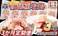 ＜宮崎県産若鶏IQF(3kg)　もも肉1.5kg(250g×6) むね肉1.5kg(250g×6) 3か月定期便＞入金確認後、申込み3か月以内に第一回目発送【 定期便 鶏肉 詰め合わせ セット からあげ 唐揚げ カレー シチュー BBQ 煮物 チキン南蛮 小分け おかず おつまみ お弁当 惣菜 時短 炒め物 簡単料理 】