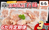 ＜国産若鶏もも肉IQF 3kg（250g×12袋) 6か月定期便＞入金確認後、申込み3か月以内に第一回目発送【 定期便 鶏肉 詰め合わせ セット からあげ 唐揚げ カレー シチュー BBQ 煮物 チキン南蛮 小分け おかず おつまみ お弁当 惣菜 時短 炒め物 簡単料理 】