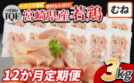 ＜国産若鶏むね肉IQF 3kg（250g×12袋) 12か月定期便＞入金確認後、申込み3か月以内に第一回目発送【 定期便 鶏肉 詰め合わせ セット からあげ 唐揚げ カレー シチュー BBQ 煮物 チキン南蛮 小分け おかず おつまみ お弁当 惣菜 時短 炒め物 簡単料理 】