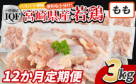 ＜国産若鶏もも肉IQF 3kg（250g×12袋) 12か月定期便＞入金確認後、申込み3か月以内に第一回目発送【 定期便 鶏肉 詰め合わせ セット からあげ 唐揚げ カレー シチュー BBQ 煮物 チキン南蛮 小分け おかず おつまみ お弁当 惣菜 時短 炒め物 簡単料理 】