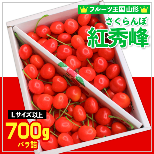 ☆フルーツ王国山形☆さくらんぼ 紅秀峰 L以上 700g 【令和7年産先行予約】FS24-779 1551475 - 山形県山形市