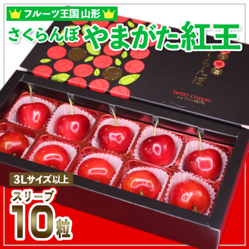 ☆フルーツ王国山形☆さくらんぼ☆やまがた紅王 特秀品 3Lサイズ以上 スリーブ 10粒 【令和8年産先行予約】FS25-552 1551476 - 山形県山形市