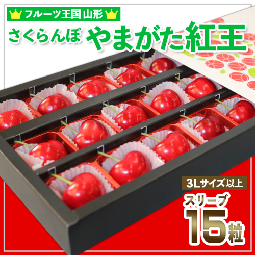 ☆フルーツ王国山形☆さくらんぼ☆やまがた 紅王 3L スリーブ 15粒 【令和7年産先行予約】FS24-781 1551477 - 山形県山形市